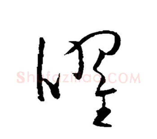 曜字欧阳询毛笔草书写法,摘自欧阳询毛笔草书作品