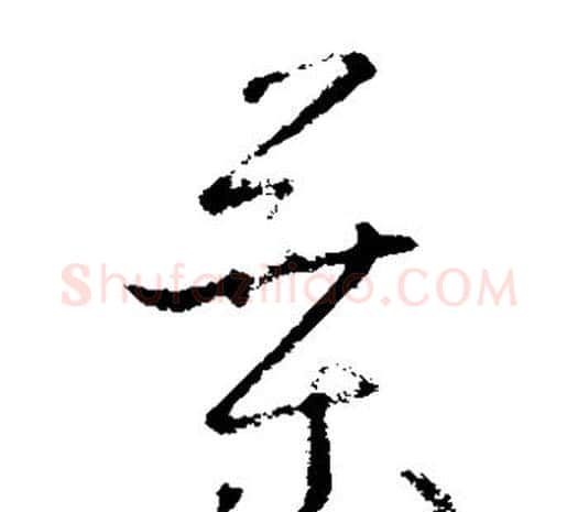 叶字欧阳询毛笔草书写法,摘自欧阳询毛笔草书作品