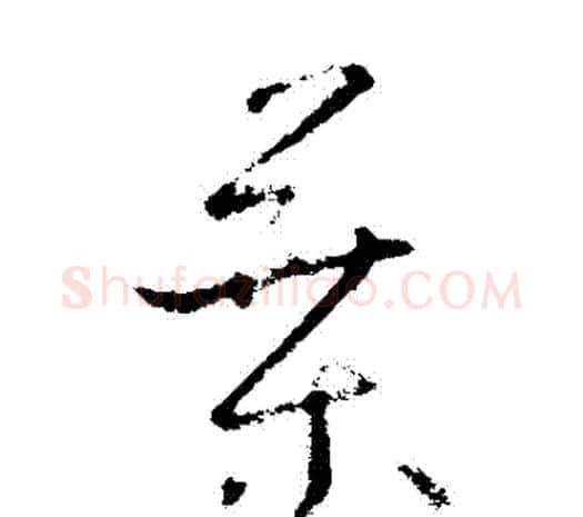 葉字欧阳询毛笔草书写法,摘自欧阳询毛笔草书作品