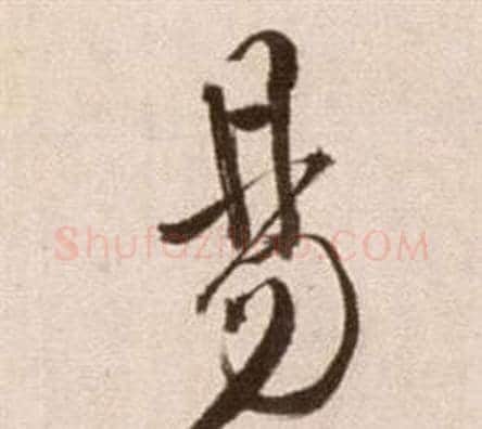易字徐渭毛笔草书书法写法,摘自论书法卷