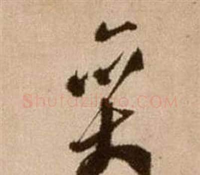 奕字徐渭毛笔草书书法写法,摘自论书法卷