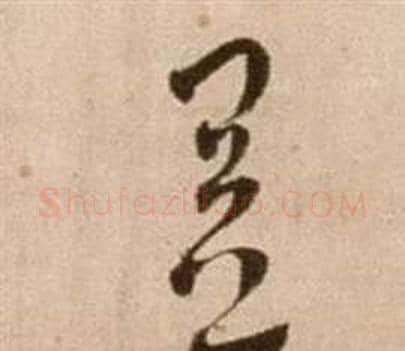 益字徐渭毛笔草书书法写法,摘自论书法卷