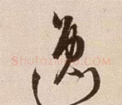 逸字徐渭毛笔草书书法写法,摘自论书法卷