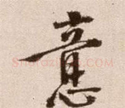 意字徐渭毛笔草书书法写法,摘自论书法卷