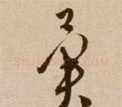 翼字徐渭毛笔草书书法写法,摘自论书法卷