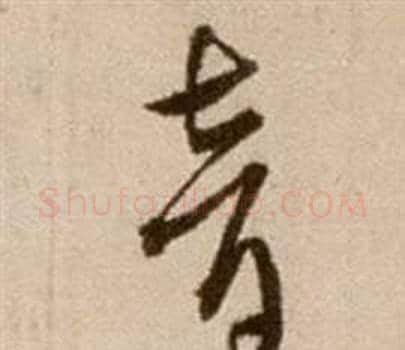 音字徐渭毛笔草书书法写法,摘自论书法卷