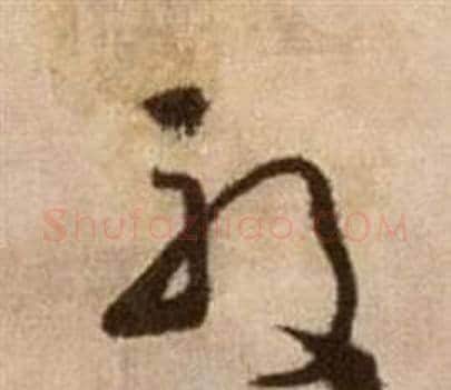 殷字徐渭毛笔草书书法写法,摘自论书法卷
