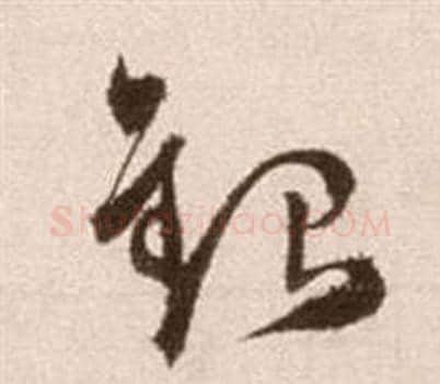 銀字徐渭毛笔草书书法写法,摘自论书法卷
