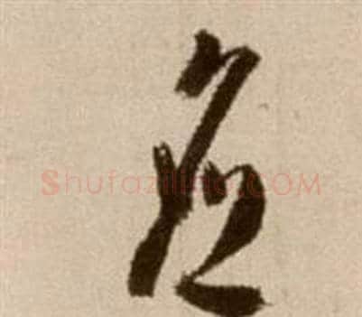应字徐渭毛笔草书书法写法,摘自论书法卷