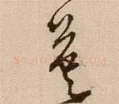 英字徐渭毛笔草书书法写法,摘自论书法卷