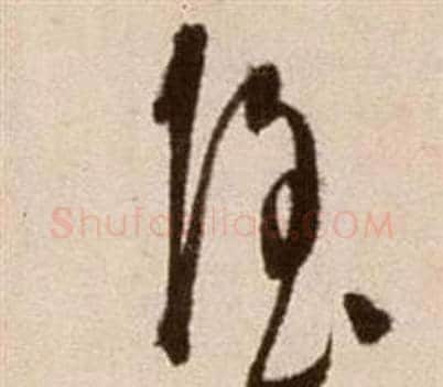 隱字徐渭毛笔草书书法写法,摘自论书法卷