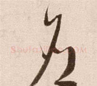 應字徐渭毛笔草书书法写法,摘自论书法卷