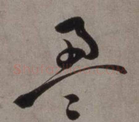 盈字徐渭毛笔草书书法写法,摘自行草书诗卷