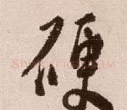 硬字徐渭毛笔草书书法写法,摘自论书法卷