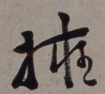 擁字徐渭毛笔草书书法写法,摘自行草书诗卷