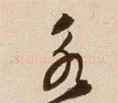 永字徐渭毛笔草书书法写法,摘自论书法卷
