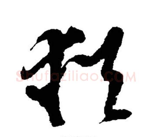 犹字徐渭毛笔草书书法写法,摘自徐渭毛笔草书书法作品