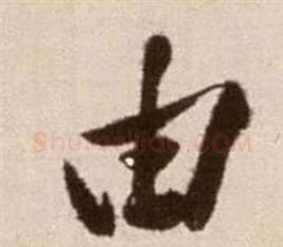 由字徐渭毛笔草书书法写法,摘自论书法卷