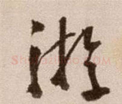 游字徐渭毛笔草书书法写法,摘自论书法卷