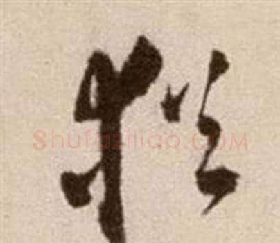 猶字徐渭毛笔草书书法写法,摘自论书法卷