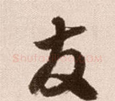友字徐渭毛笔草书书法写法,摘自论书法卷