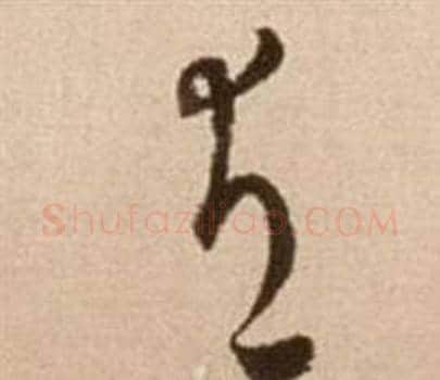 有字徐渭毛笔草书书法写法,摘自论书法卷