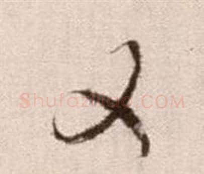 又字徐渭毛笔草书书法写法,摘自论书法卷