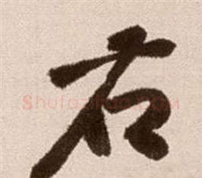 右字徐渭毛笔草书书法写法,摘自论书法卷