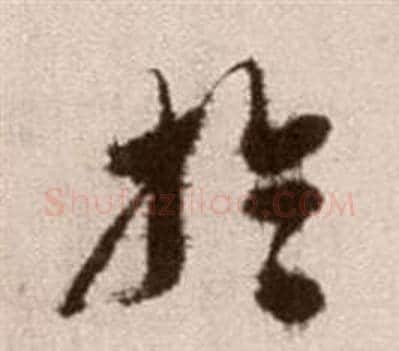 于字徐渭毛笔草书书法写法,摘自论书法卷