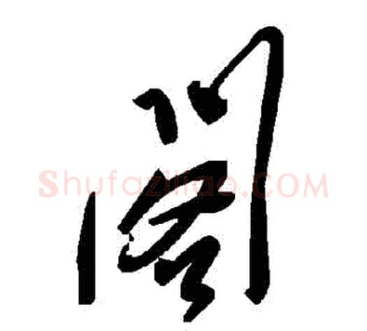 閣字毛泽东毛笔草书书法写法,摘自毛泽东毛笔草书书法作品