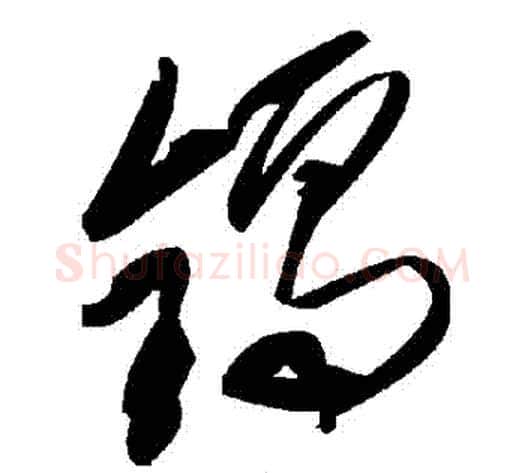 鎘字毛泽东毛笔草书书法写法,摘自毛泽东毛笔草书书法作品