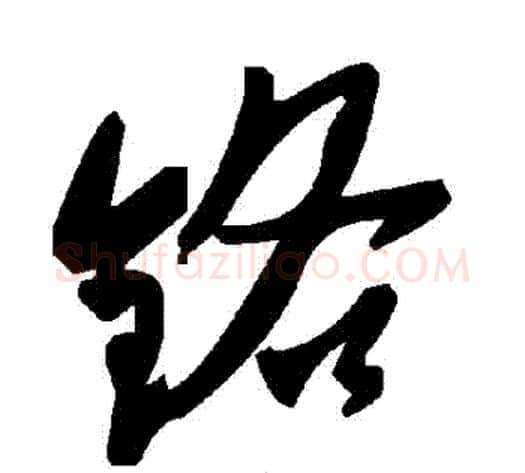 鉻字毛泽东毛笔草书书法写法,摘自毛泽东毛笔草书书法作品