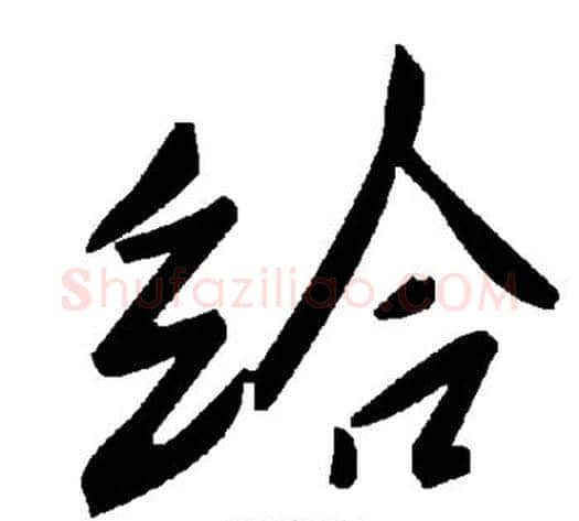 给字毛泽东毛笔草书书法写法,摘自毛泽东毛笔草书书法作品