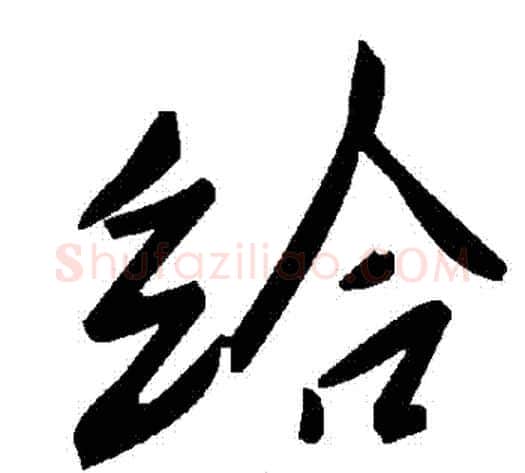 給字毛泽东毛笔草书书法写法,摘自毛泽东毛笔草书书法作品