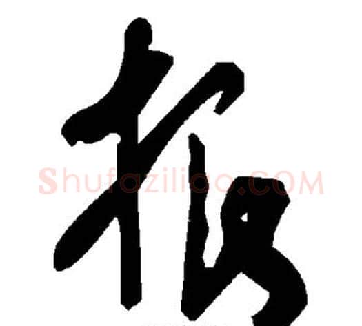 根字毛泽东毛笔草书书法写法,摘自毛泽东毛笔草书书法作品