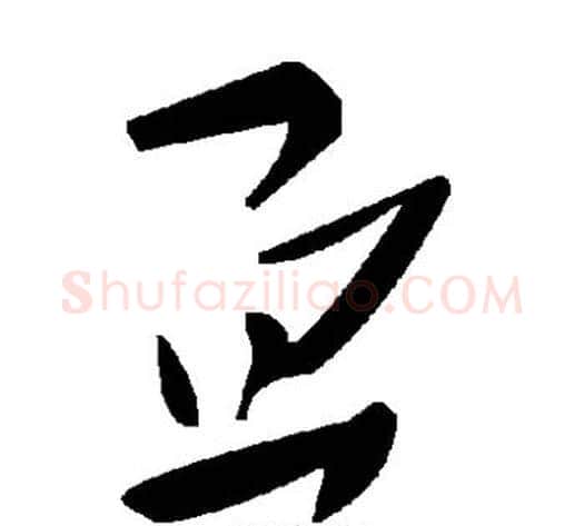 亘字毛泽东毛笔草书书法写法,摘自毛泽东毛笔草书书法作品