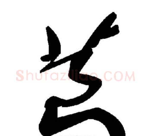 茛字毛泽东毛笔草书书法写法,摘自毛泽东毛笔草书书法作品