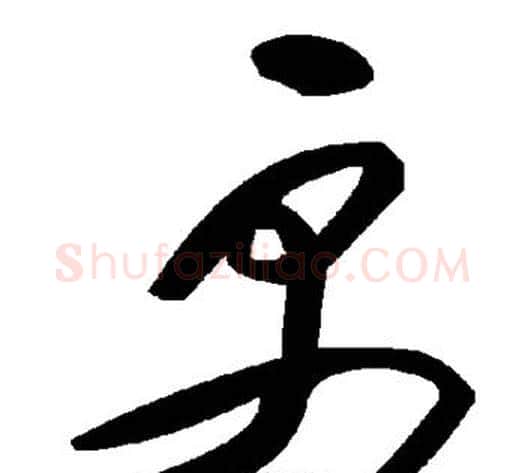更字毛泽东毛笔草书书法写法,摘自毛泽东毛笔草书书法作品