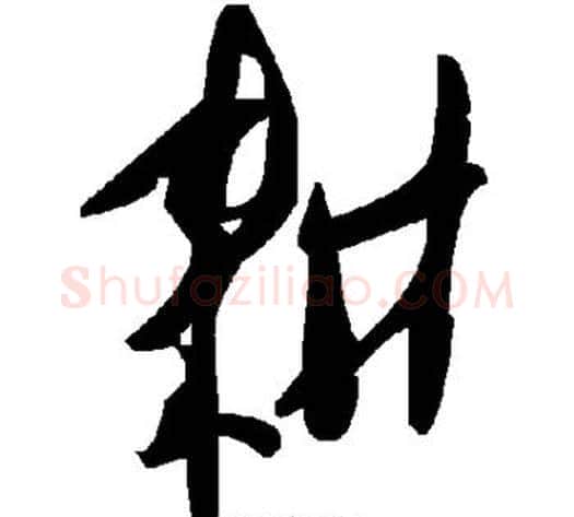 耕字毛泽东毛笔草书书法写法,摘自毛泽东毛笔草书书法作品