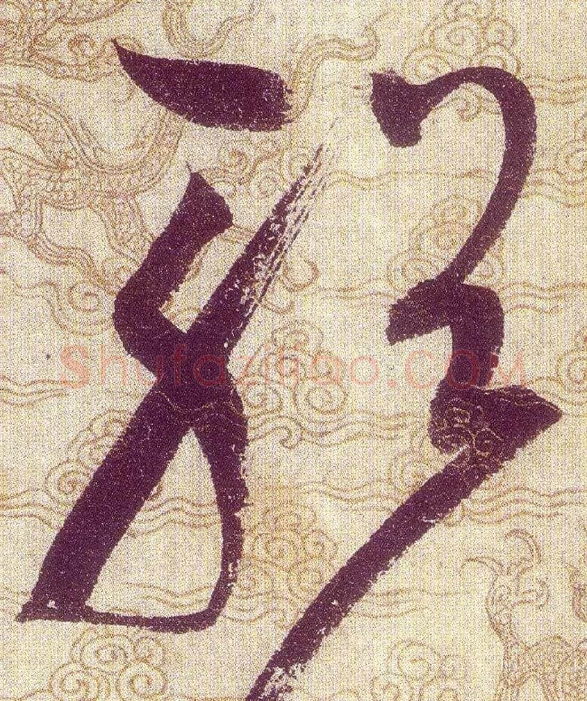 輶毛笔草书写法,摘自宋赵佶草书千字文