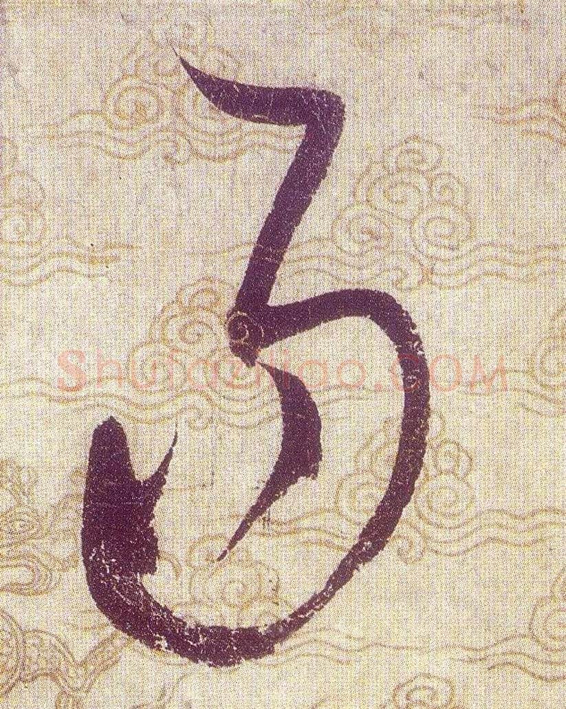 易毛笔草书写法,摘自宋赵佶草书千字文