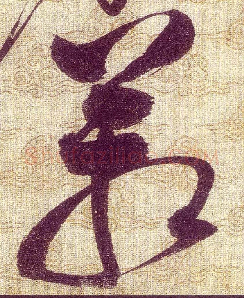 箱毛笔草书写法,摘自宋赵佶草书千字文