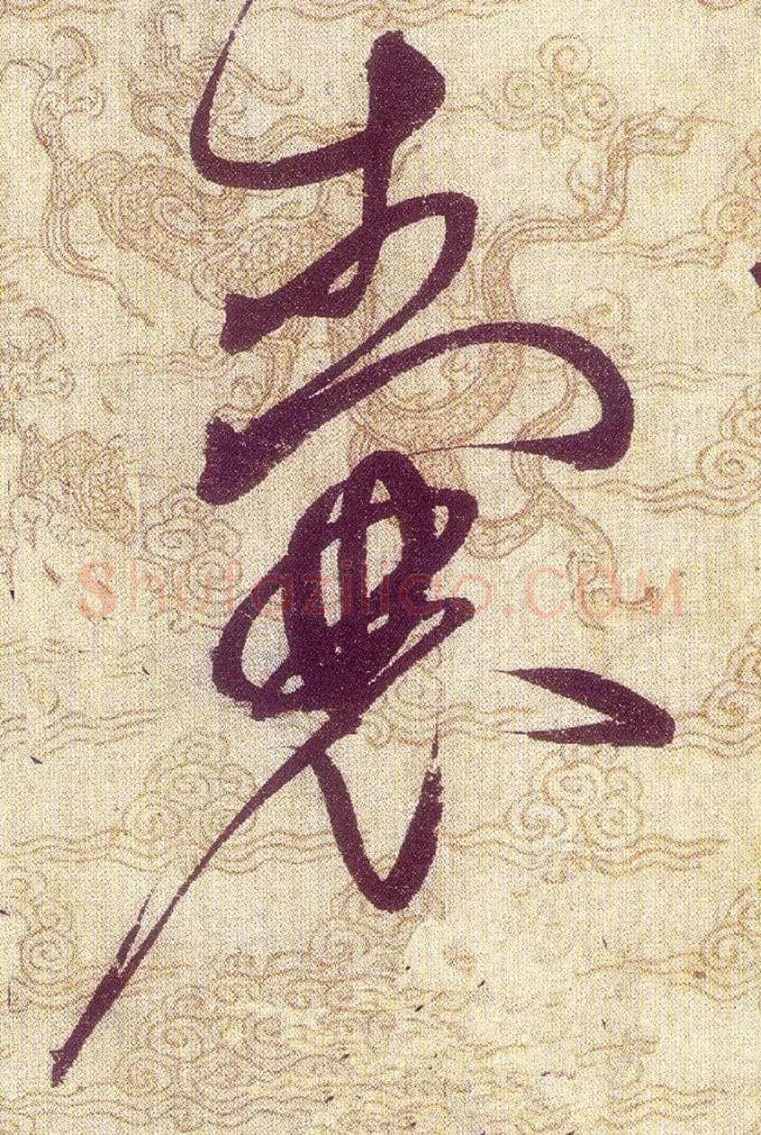 囊毛笔草书写法,摘自宋赵佶草书千字文