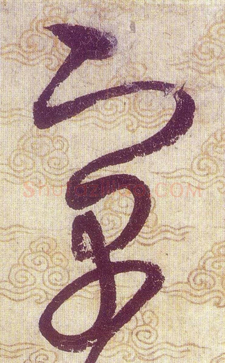 寓毛笔草书写法,摘自宋赵佶草书千字文