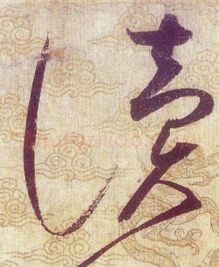 讀毛笔草书写法,摘自宋赵佶草书千字文