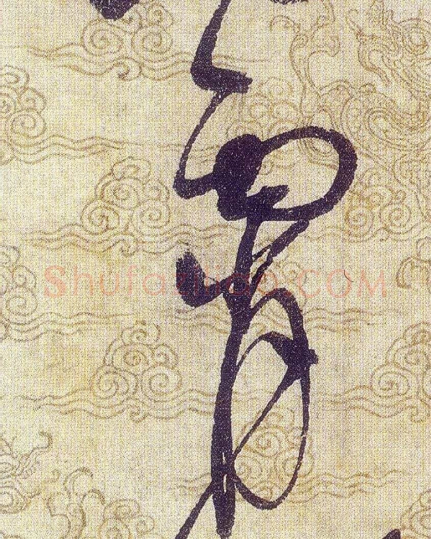 霄毛笔草书写法,摘自宋赵佶草书千字文