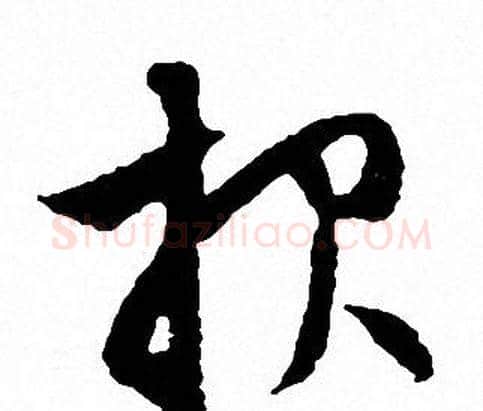 报字文征明毛笔草书写法,摘自文征明毛笔草书作品