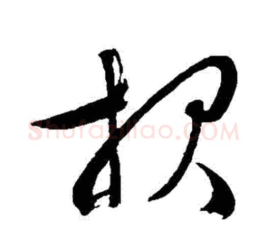 報字文征明毛笔草书写法,摘自文征明毛笔草书作品