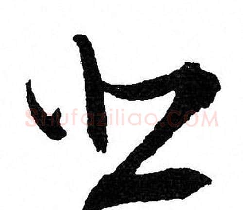 悲字文征明毛笔草书写法,摘自文征明毛笔草书作品