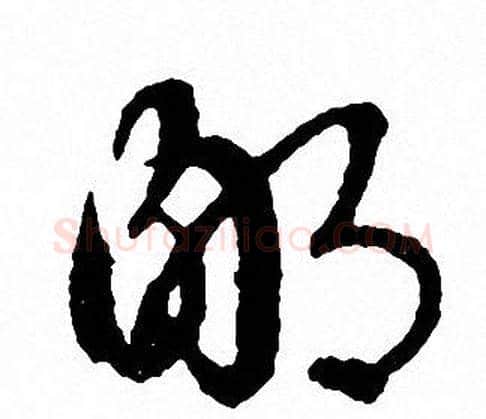 鄙字文征明毛笔草书写法,摘自文征明毛笔草书作品